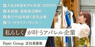 株式会社つねや（Foyer Group）の求人（じょぶる香川）