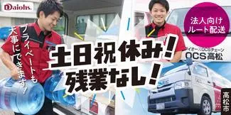 株式会社ダイオーズ四国の求人（じょぶる香川）