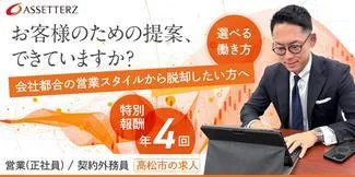 アセッターズ株式会社の求人（じょぶる香川）