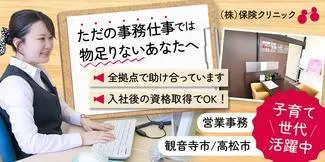 株式会社保険クリニックの求人（じょぶる香川）
