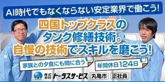 株式会社トータスサービスの求人（じょぶる香川）