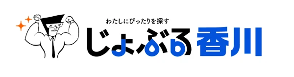 じょぶる香川 — わたしにぴったりを探す