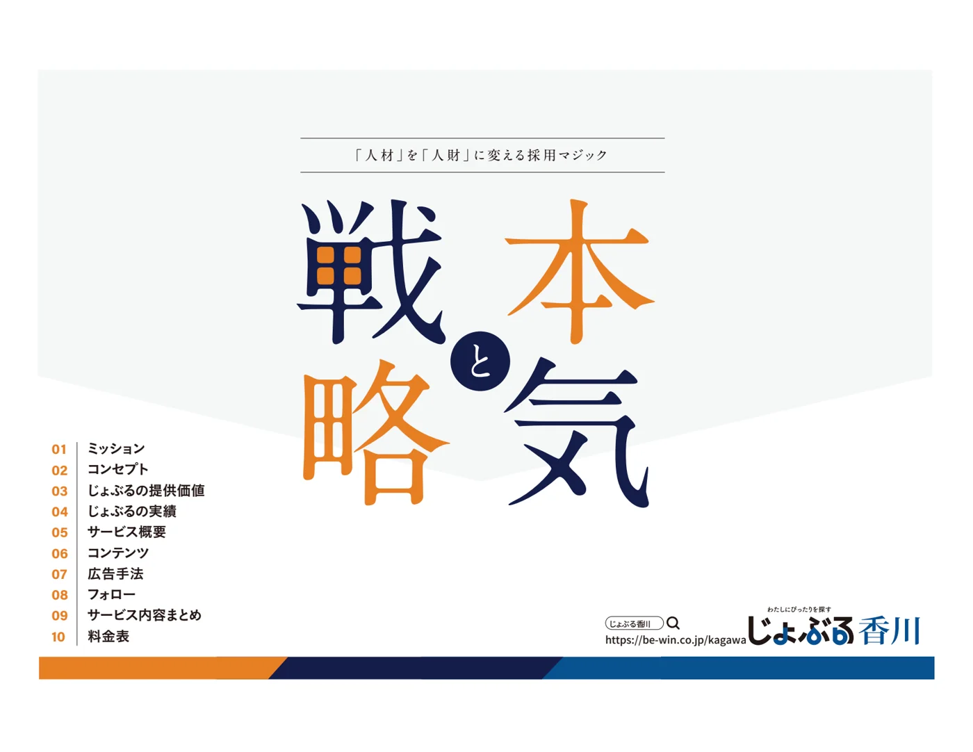 じょぶる香川 サービス概要資料「本気と戦略」の表紙